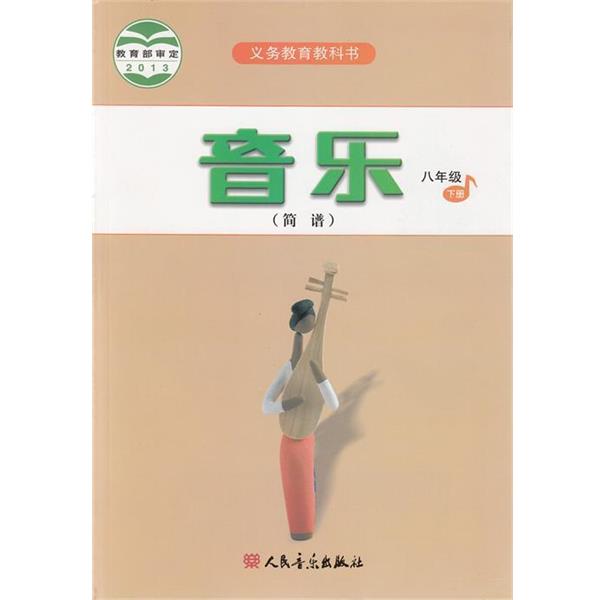 音乐八年级下册（正版旧书包邮）人民音乐出版社9787103042427
