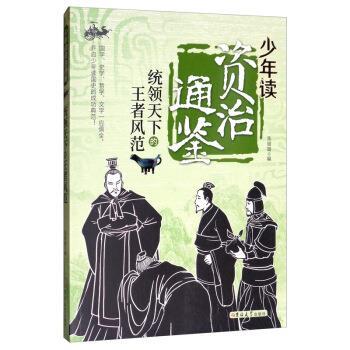 张丽璇 编统领天下的王者风范 少年读资治通鉴（正版旧书包邮）吉林大学出版社9787569228861
