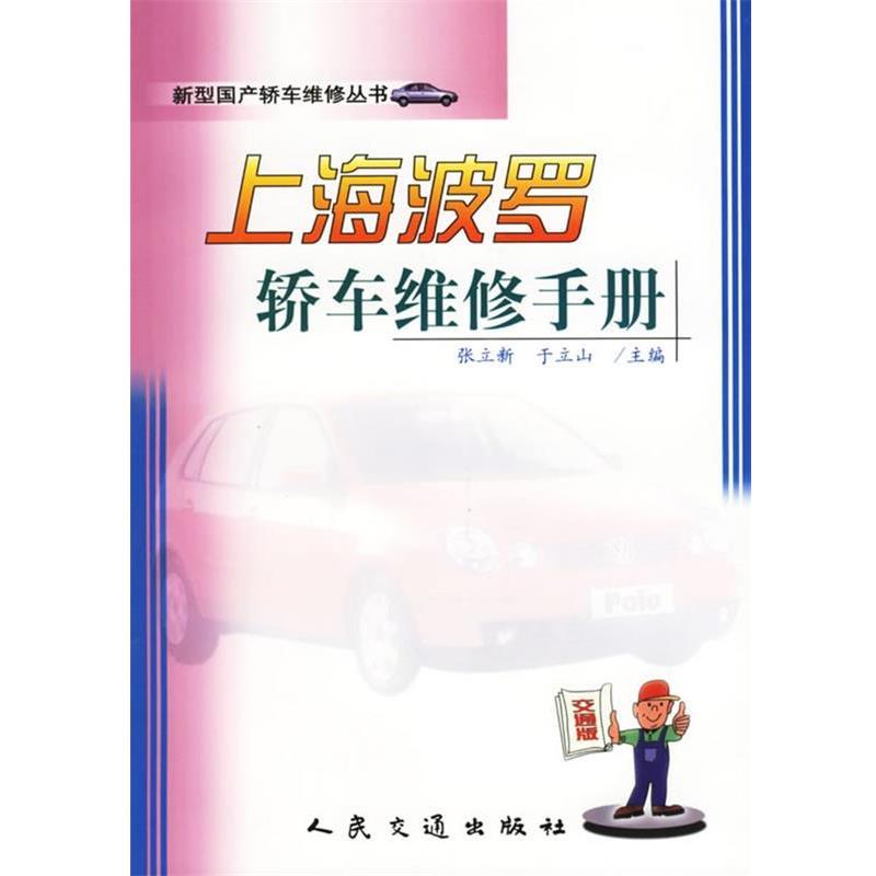 张立新,于立山 主编上海波罗轿车维修手册（正版旧书包邮）人民交通出版社9787114045264