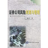 中国金融出版 高正平 社9787504925251 旧书 包邮 著证券公司风险规避与管理 正版