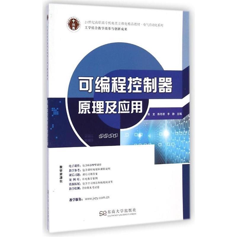 田龙,陈冬丽,李静　主编可编程控制器原理及应用（正版旧书包邮）东南大学出版社9787564153236
