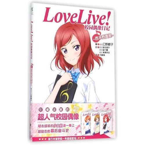 公野樱子Love Live！校园偶像日记:西木野真姬（正版旧书包邮）浙江人民美术出版社9787534043437