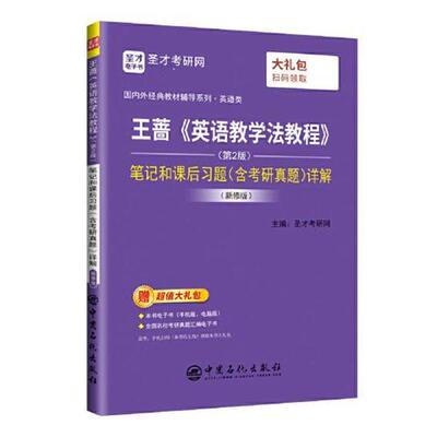 圣才考研网王蔷《英语教学法教程》笔记和课后习题详解（正版旧书包邮）中国石化出版社9787511461728