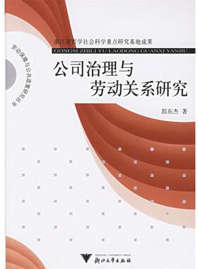 郭东杰 著公司治理与劳动关系研究（正版旧书包邮）浙江大学出版社9787308046862