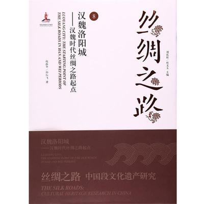 赵振华,孙红飞,刘庆柱,杜文玉汉魏洛阳城-汉魏时代丝绸之路起点-丝绸之路-8（正版旧书包邮）三秦出版社9787551811736