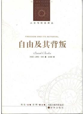 [英] 以赛亚·伯林（Isaiah Berlin） 著,赵国新 译自由及其背叛（正版旧书包邮）译林出版社9787544716765