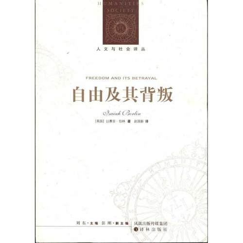 [英] 以赛亚·伯林（Isaiah Berlin） 著,赵国新 译自由及其背叛（正版旧书包邮）译林出版社9787544716765