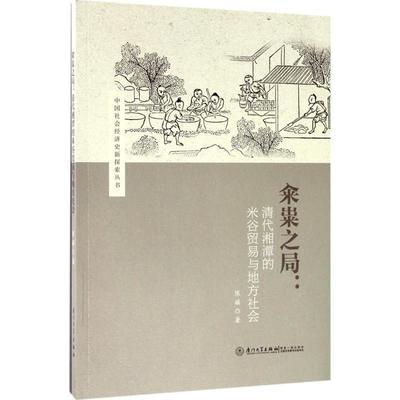 陈瑶 著籴粜之局（正版旧书包邮）厦门大学出版社9787561564790