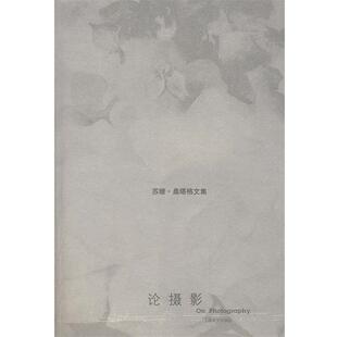 (美)桑塔格　著,黄灿然　译论摄影（正版旧书包邮）上海译文出版社9787532744107