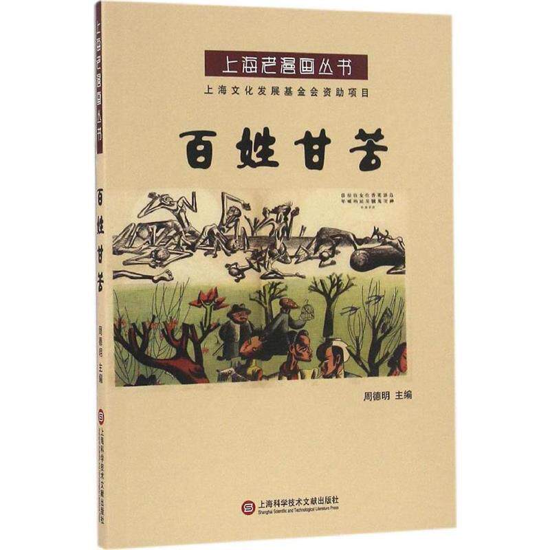 周德明 编上海老漫画丛书:百姓甘苦（正版旧书包邮）上海科学技术文献出版社9787543971035