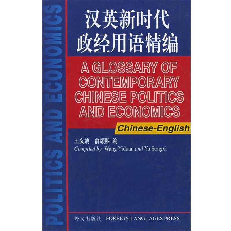 王义端,俞颂熙 编著汉英新时代政经用语精编（正版旧书包邮）外文出版社9787119023892