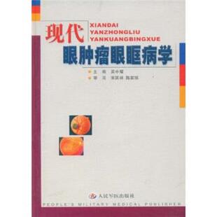 吴中耀 著现代眼肿瘤眼眶病学（正版旧书包邮）人民军医出版社9787801573711