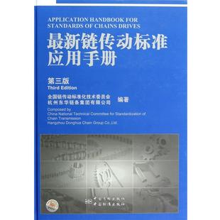 全国链传动标准化技术委员会,杭州东华链条集团有限公司　编著新链传动标准应用手册（正版旧书包邮）中国标准出版社9787506670203