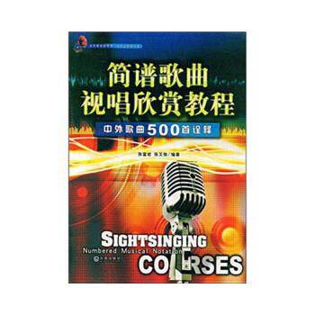 张富岩,张又弛 著简谱歌曲视唱欣赏教程中外歌曲500首诠释（正版旧书包邮）大连出版社9787806847466