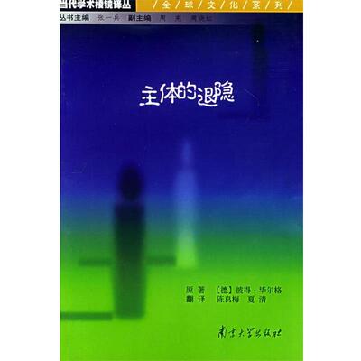 （德）毕尔格 著,陈良梅,夏清 译主体的退隐：从蒙田到巴特间的主体性历史——当代学术棱镜译丛（正版旧书包邮）南京大学出版社