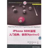SDK编程入门经典 iPhone 张龙 正版 旧书 使用Objective 译VIP 社9787302248088 美 著 包邮 清华大学出版 李伟梦