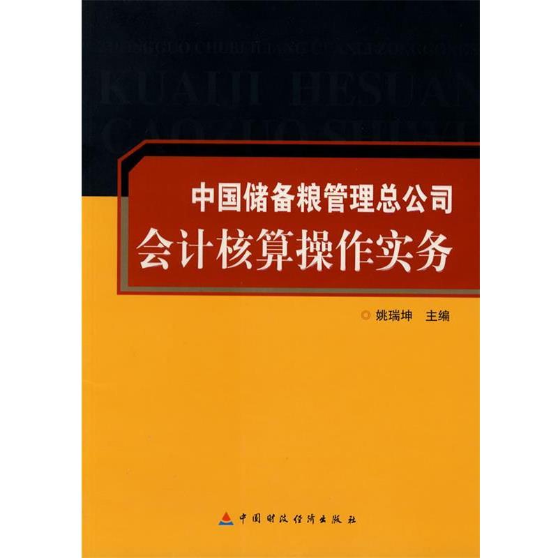 姚瑞坤　主编中国储备粮管理总公司会计核算操作实务（正版旧书包邮）中国财经出版社9787500595885