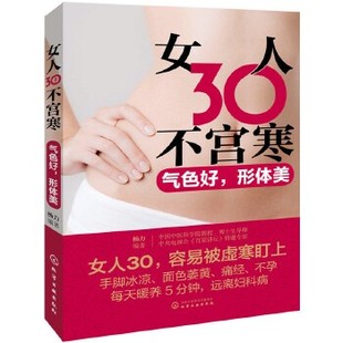 形体美 社9787122315137 编著女人30不宫寒 化学工业出版 杨力 包邮 正版 气色好 旧书