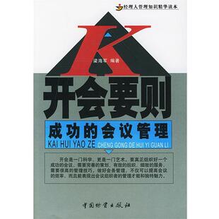 梁海军 编著开会要则:成功的会议管理（正版旧书包邮）中国财富出版社9787504720719