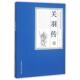 北岳文艺出版 王西兰 社9787537843348 旧书 包邮 著关羽传 正版
