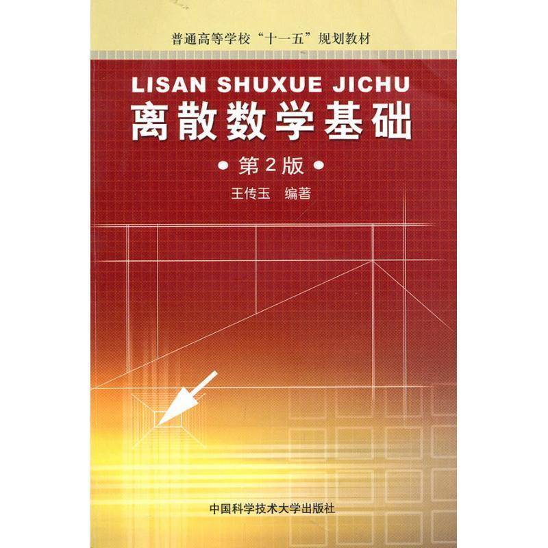 王传玉 著普通高等学校“十一五”规划教材:离散数学基础（正版旧书包邮）中国科学技术大学出版社9787312027345