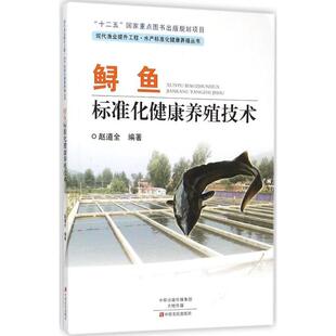 赵道全鲟鱼标准化健康养殖技术（正版旧书包邮）中原农民出版社9787554210512