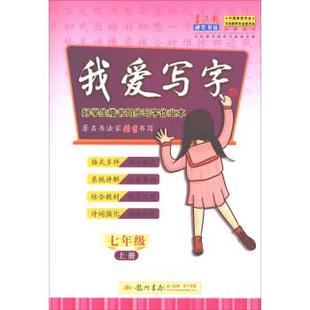 张秀,李信我爱写字 好学生楷书同步写字作业本（正版旧书包邮）龙门书局9787508853765