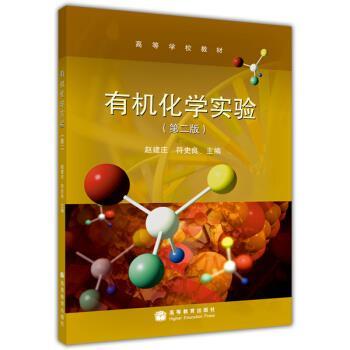赵建庄,符史良 编高等学校教材:有机化学实验（正版旧书包邮）高等教育出版社9787040224771