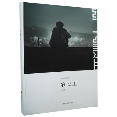唐浩武　著纸上纪录片 农民工（正版旧书包邮）9787545208016
