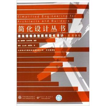 [美]安布罗斯,董军,王士奇,肖军利建筑师和承包商用简化设计（正版旧书包邮）中国水利水电出版社9787508435749