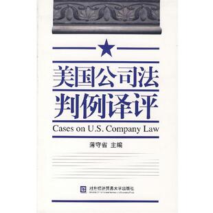 薄守省 主编美国公司法判例译评（正版旧书包邮）人民出版社9787810788199