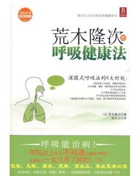 [日] 荒木隆次 著,高元玉 译荒木隆次的呼吸健康法（正版旧书包邮）辽宁科学技术出版社9787538158960