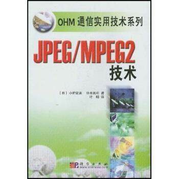 叶明 著JPEG MPEG2技术（正版旧书包邮）科学出版社9787030121592