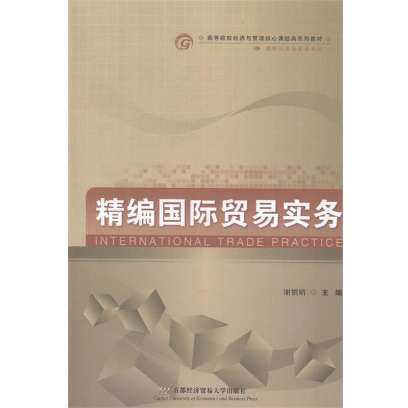 谢娟娟 编精编国际贸易实务（正版旧书包邮）首都经济贸易大学出版社9787563821990