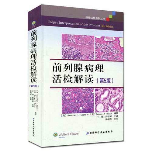 [美]Jonathan I. Epstein ,[美]George J. Netto著,王　强,薛德彬译前列腺病理活检解读（正版旧书包邮）北京科学技术出版社