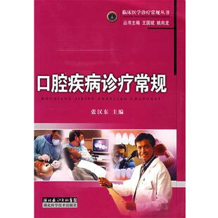 张汉东 主编口腔疾病诊疗常规（正版旧书包邮）湖北科学技术出版社9787535238269