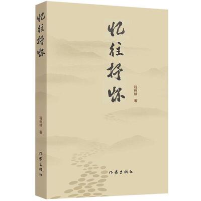 程树榛　著忆往抒怀（正版旧书包邮）作家出版社9787506378222