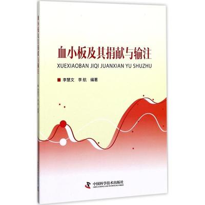 李慧文 李航血小板及其捐献与输注（正版旧书包邮）中国科学技术出版社9787504672872