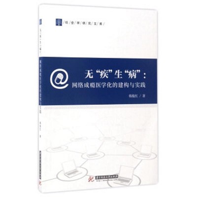 韩俊红 著无“疾”生“病”:网络成瘾医学化的建构与实践（正版旧书包邮）华中科技大学出版社9787568027120