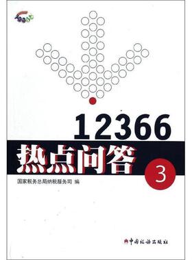 国家税务总局纳税服务司 编12366热点问答（正版旧书包邮）中国税务出版社9787802358003