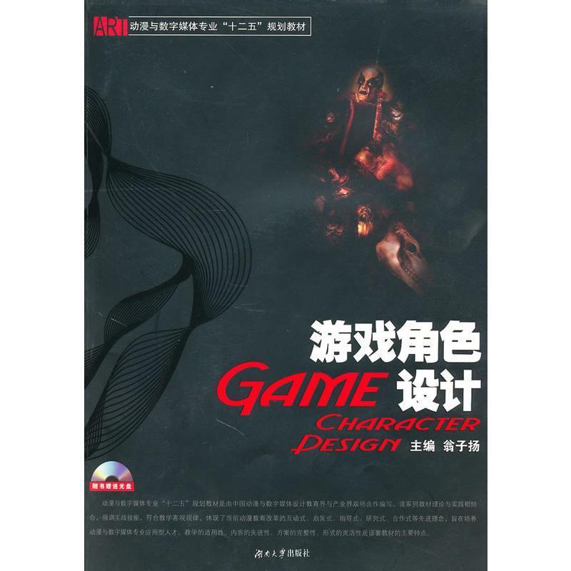 翁子扬　主编游戏角色设计（正版旧书包邮）湖南大学出版社9787811138078