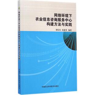 罗长寿,孙素芬 著网络环境下农业信息咨询服务中心构建方法与实践（正版旧书包邮）中国农业科学技术出版社9787511618610