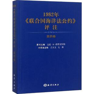 迈伦.H.诺德奎斯特 主编 吕文正,毛彬 译1982年《联合国海洋法公约》评注 第4卷(正版旧书包邮)中国海洋出版社9787521001563