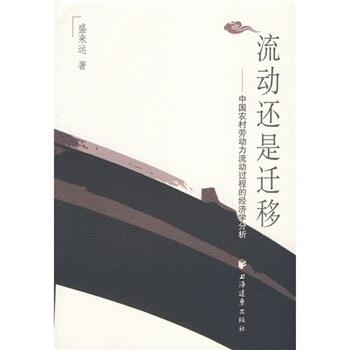 盛來(lái)運(yùn) 著流動(dòng)還是遷移：中國(guó)農(nóng)村勞動(dòng)力流動(dòng)過(guò)程的經(jīng)濟(jì)學(xué)分析（正版舊書(shū)包郵）上海遠(yuǎn)東出版社9787807067818