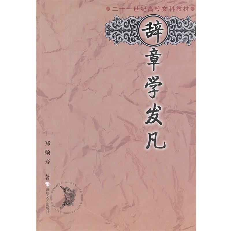 郑頣寿　著辞章学发凡（正版旧书包邮）海峡文艺出版社9787806408124
