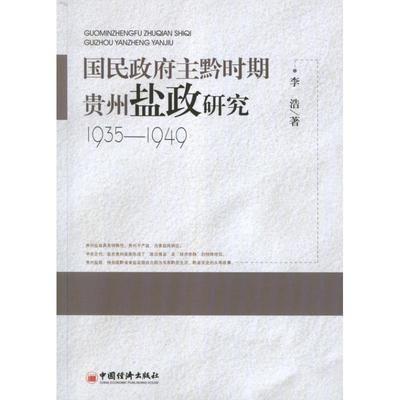 李浩 著国民政府主黔时期贵州盐政研究（正版旧书包邮）中国经济出版社9787513608107