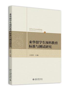 王佶旻来华留学生预科教育标准与测试研究（正版旧书包邮）北京大学出版社9787301267431