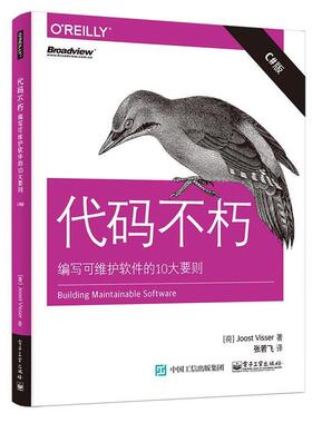 (荷)Joost Visser(约斯特·维瑟)　著,张若飞　译代码不朽:编写可维护软件的10大要则（正版旧书包邮）电子工业出版社