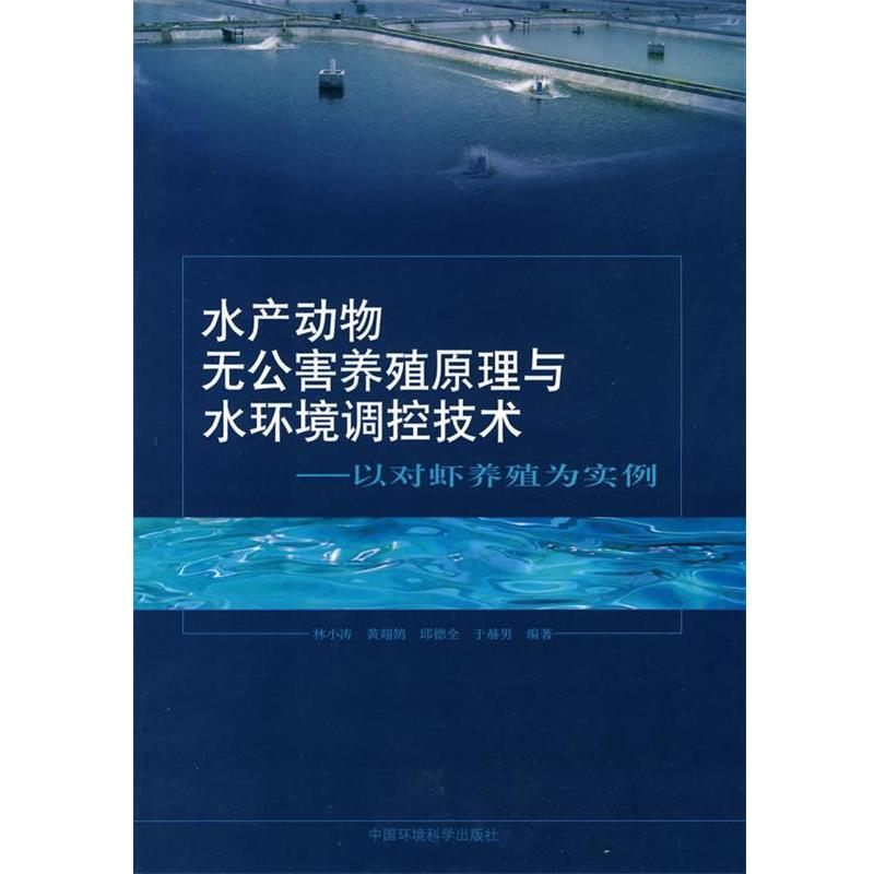 林小涛 等编著水产动物无公害养殖原理与水环境调控技术（正版旧书包邮）中国环境出版社9787511101518