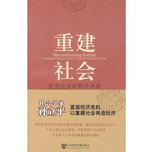 孙立平 著重建社会:转型社会的秩序再造(正版旧书包邮)社会科学文献出版社9787509709078
